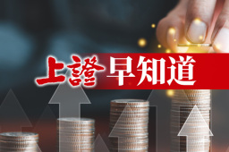 金融早知道 | 国家发展改革委部署加快把国债资金落实到符合条件的项目；蓝佛安：将继续贯彻实施好积极的财政政策着力在提效上下更大功夫；中国工商银行原副行长张红力接受审查调查