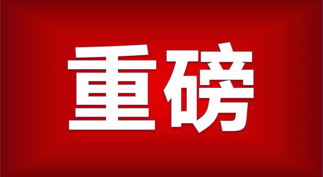 事关房地产，有重磅指示！