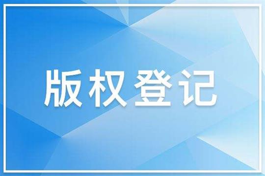 思泰克新注册《安全模块软件V1.0》项目的软件著作权