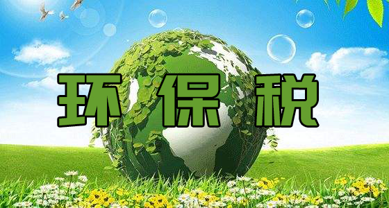 环保税开征满六年 绿色税制释放发展红利