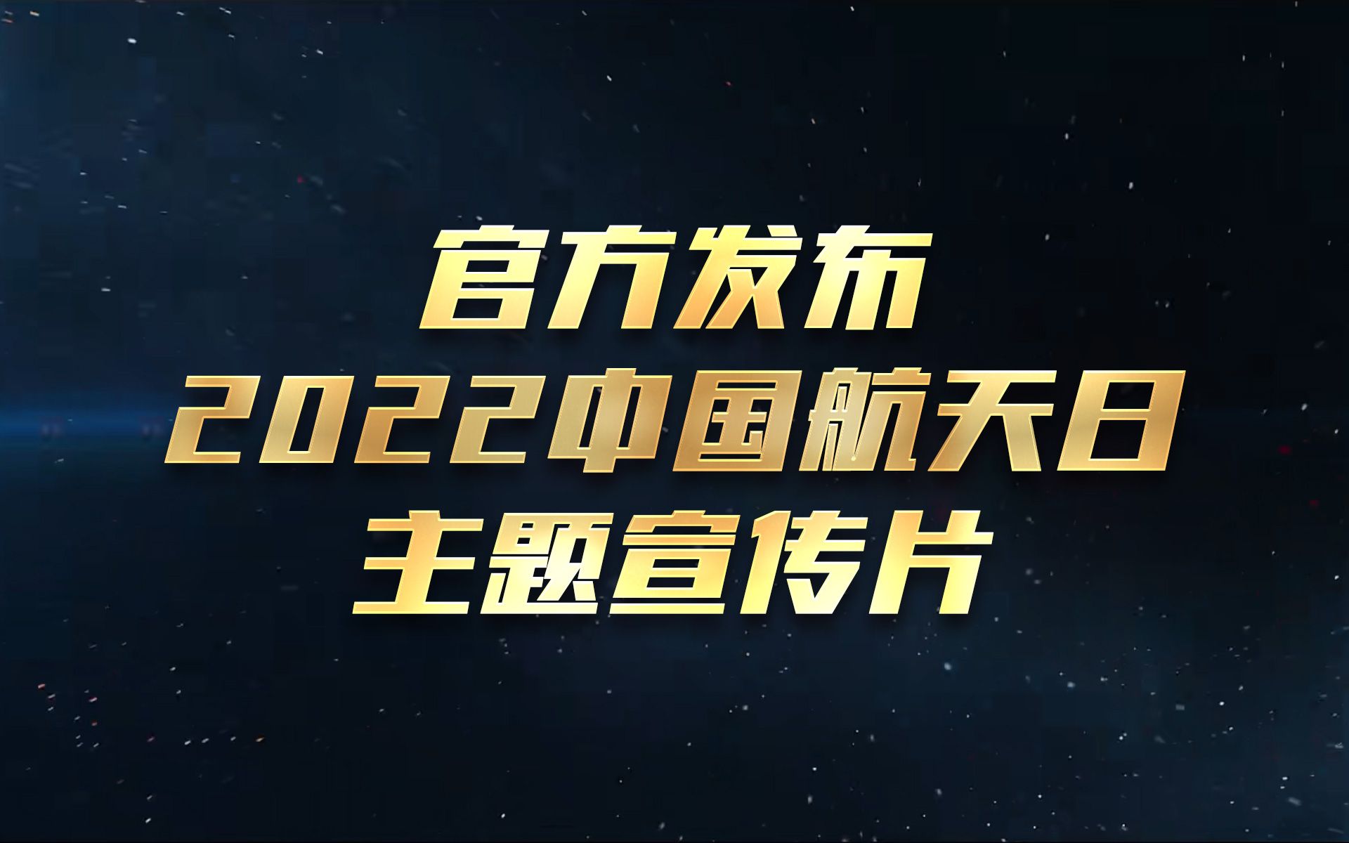 2024年“中国航天日”主题宣传片预告片来了！