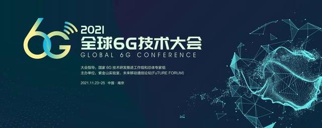 2024全球6G技术大会在南京召开