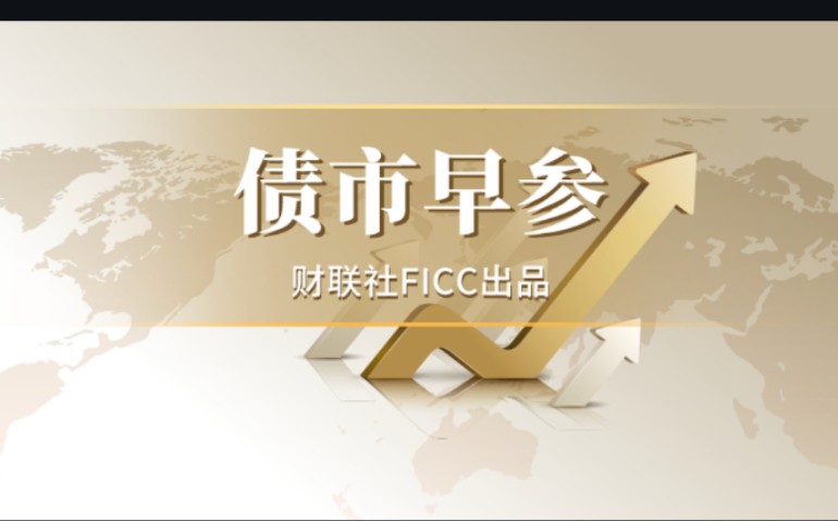 财联社债市早参4月19日 |央行表示未来货币政策还有空间 ；中南建设面临退市危机