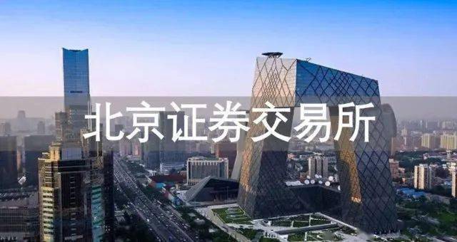市值小不等于质地差！专家解读北交所