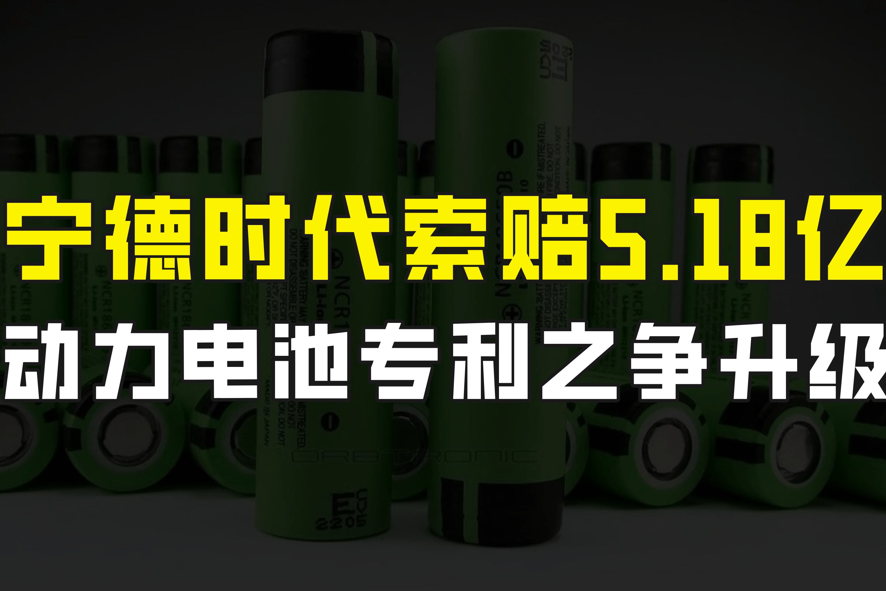 宁德时代公布国际专利申请：“内串联电池及用电装置”