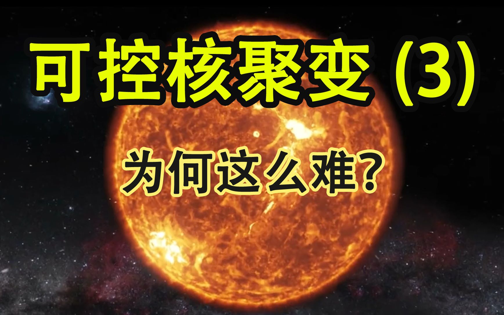 核聚变实验实现两方面关键技术突破