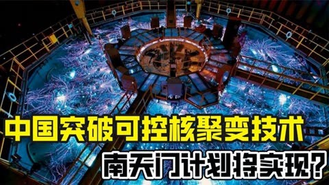 核聚变实验实现两方面关键技术突破