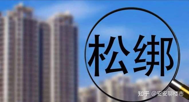 13年来首次，北京限购松绑！