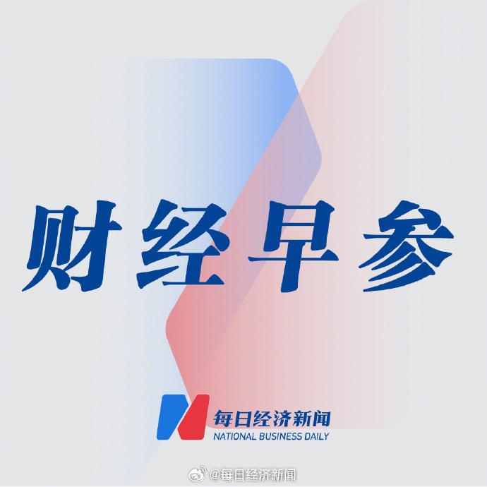 金融早参 | 1万亿元增发国债项目全部下达完毕