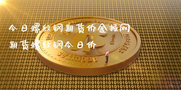 （2024年5月29日）今日螺纹钢期货价格行情查询