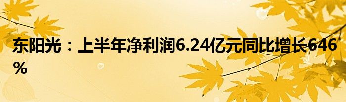 圣湘生物上半年净利润预增64%到80% 多个关键领域产品逐步放量