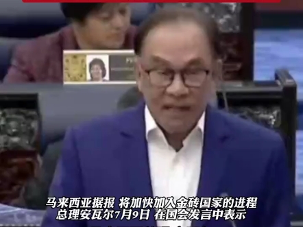 马来西亚申请加入金砖国家