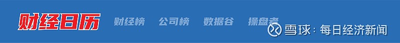 财经早参丨公安部门出手！打击资本市场“小作文”；陈吉宁发声，涉城中村改造；乘客调座椅遭后排辱骂，国泰航空回应；科技巨头裁员波及中国区