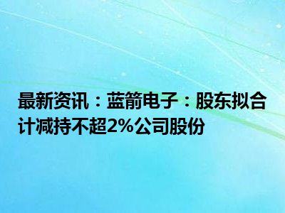 湖北广电(000665.SZ)：股东武汉台及其一致行动人拟合计减持不超3%股份