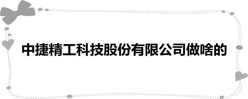 中捷精工(301072.SZ)：拟推2024年限制性股票激励计划