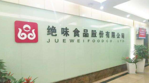 绝味食品： 此为分子公司区域市场创新动作，暂不会全国范围推广