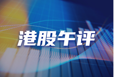 港股午评：恒生指数跌0.41% 恒生科技指数跌1.64%