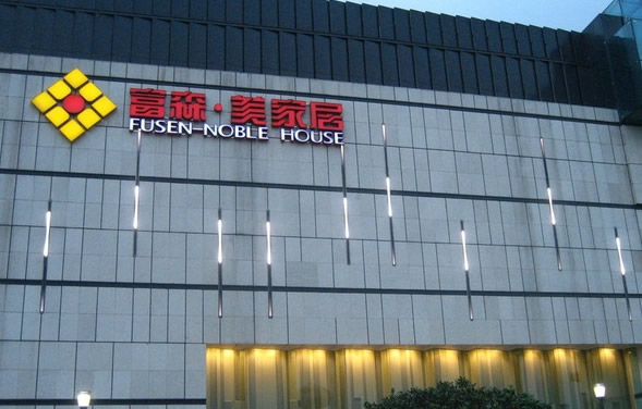 富森美：截止2024年10月10日，公司的股东人数为19,753户