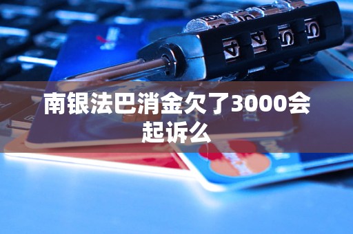 年内第二次增资扩股！南银法巴消金注册资本升至行业第五