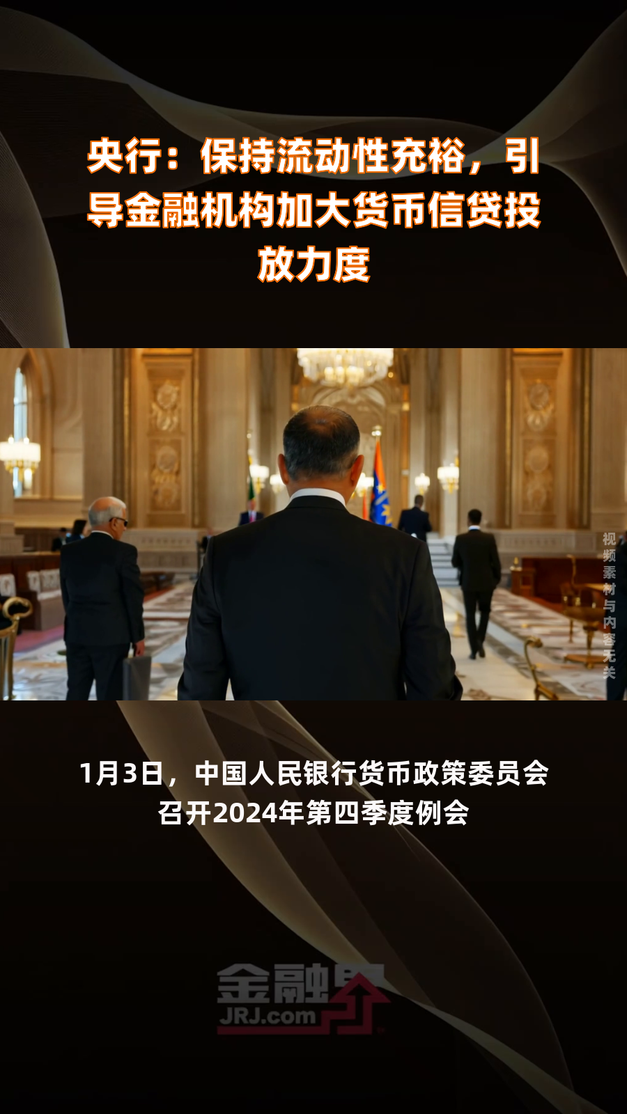 央行：综合运用多种货币政策工具 保持流动性充裕 使社会融资规模、货币供应量增长同经济增长、价格总水平预期目标相匹配