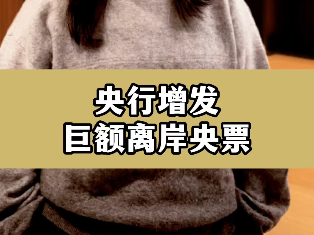 央行已增发600亿离岸央票 人民币汇率周内强势走高