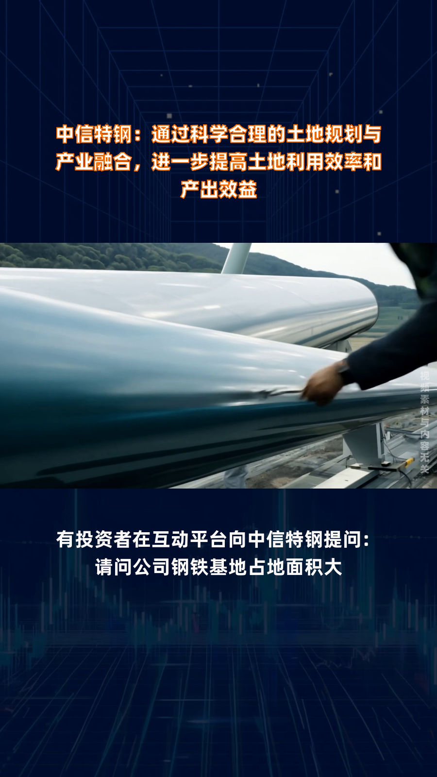 中信特钢：2024年被纳入中证A500和MSCI中国指数提升资本市场影响力