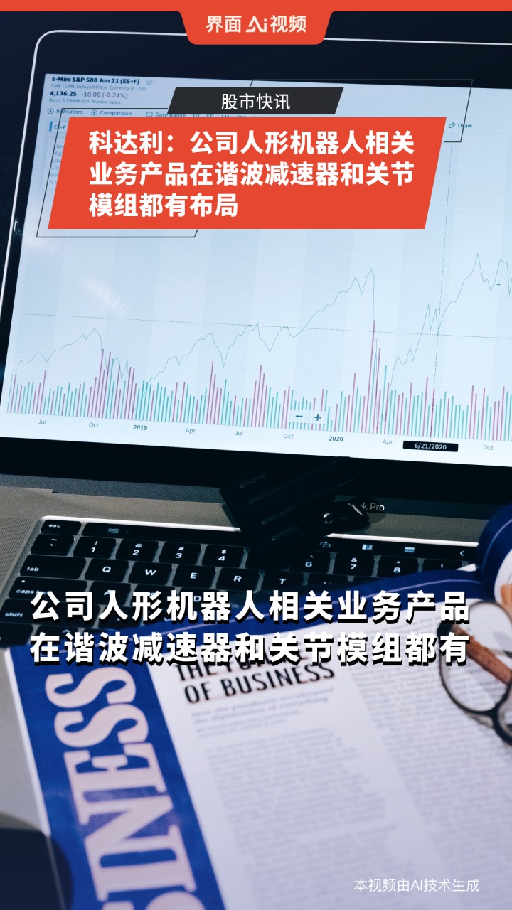 科达利：公司主要与客户在人形机器人所需的高精密减速器、关节模组等关键零部件上有所对接