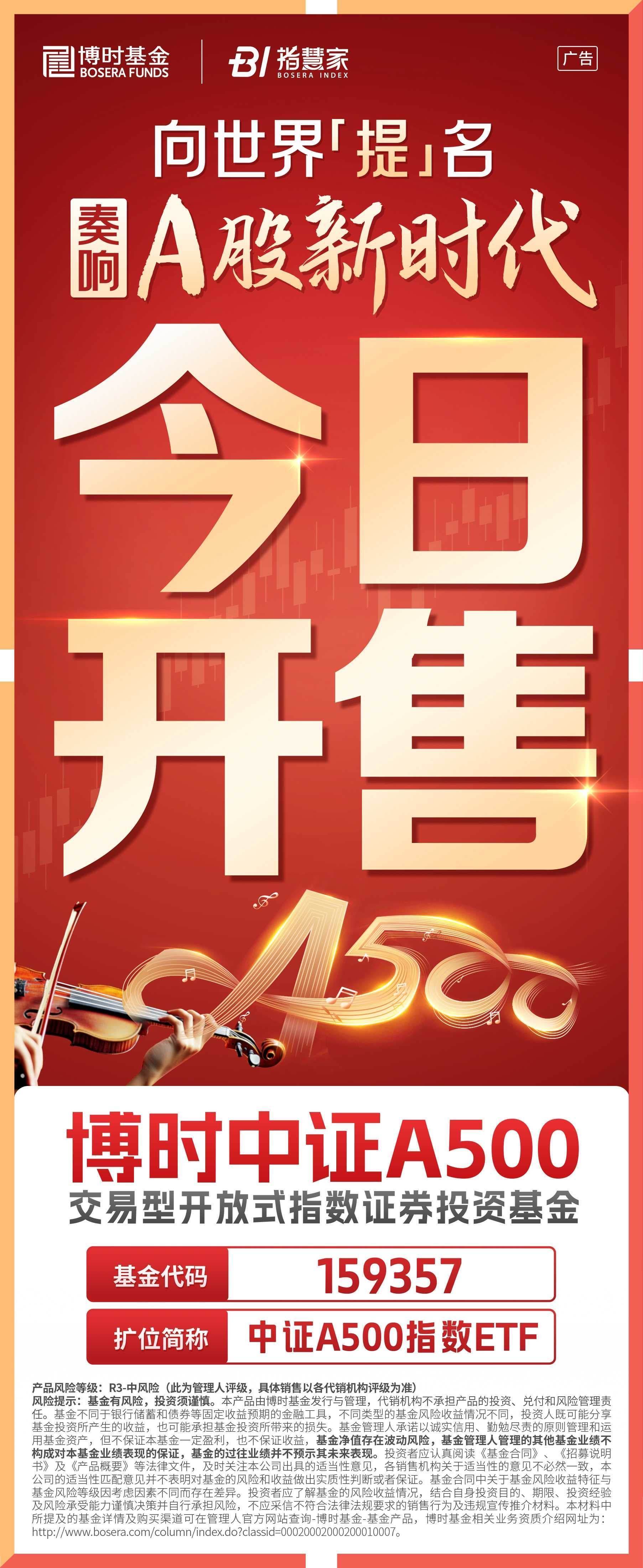 银河中证A500ETF今日起发售