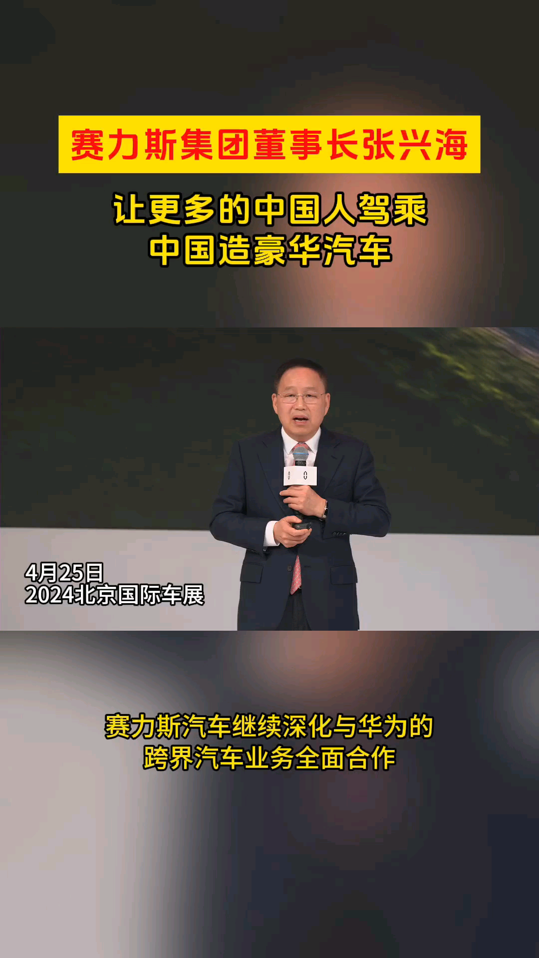 全国政协委员，赛力斯集团创始人张兴海：民营经济的发展前景广阔，大有可为
