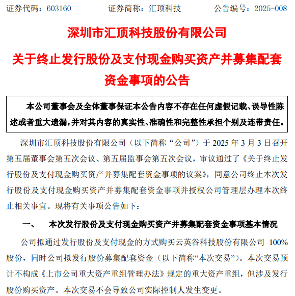 汇顶科技终止购买云英谷100%股份