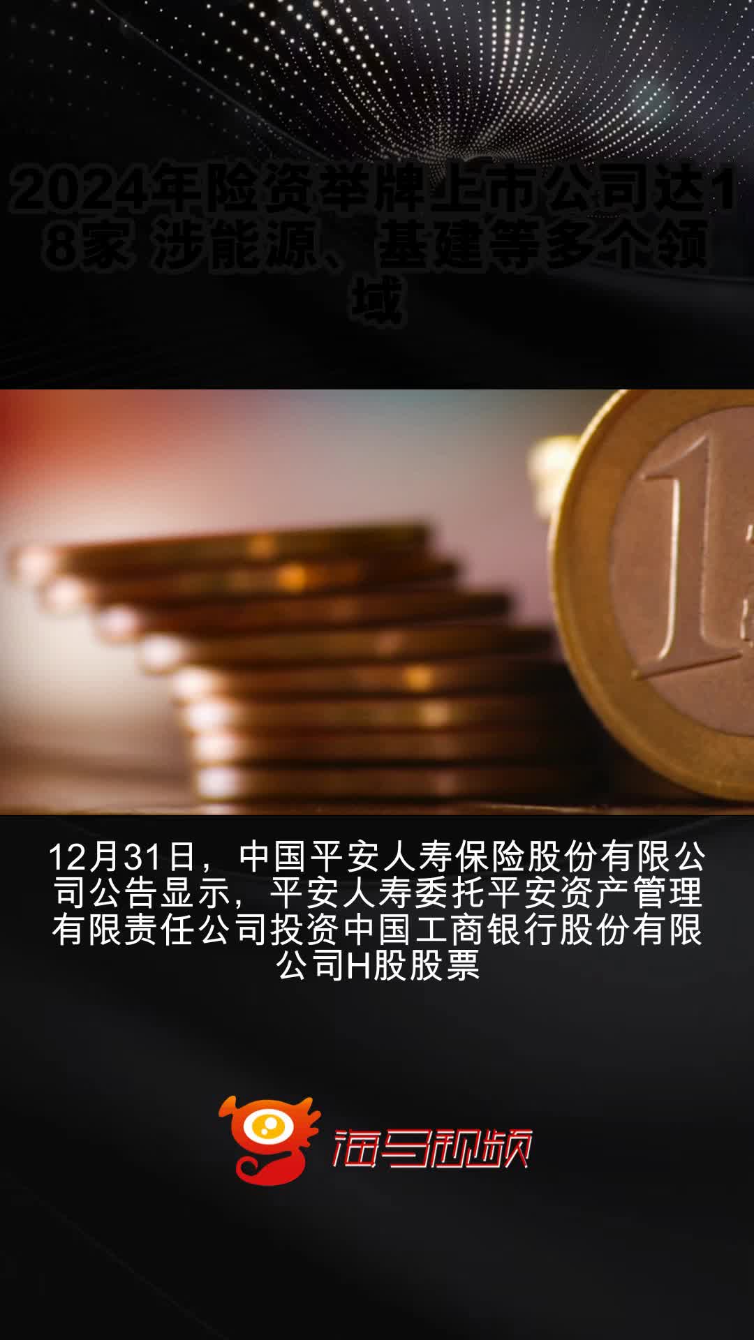 积极响应险资入市政策！直击中国平安业绩发布会