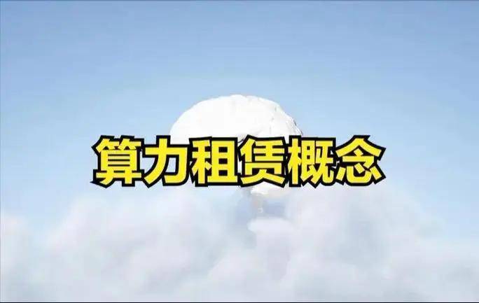 3.15亿主力资金净流入，算力租赁概念涨0.79%