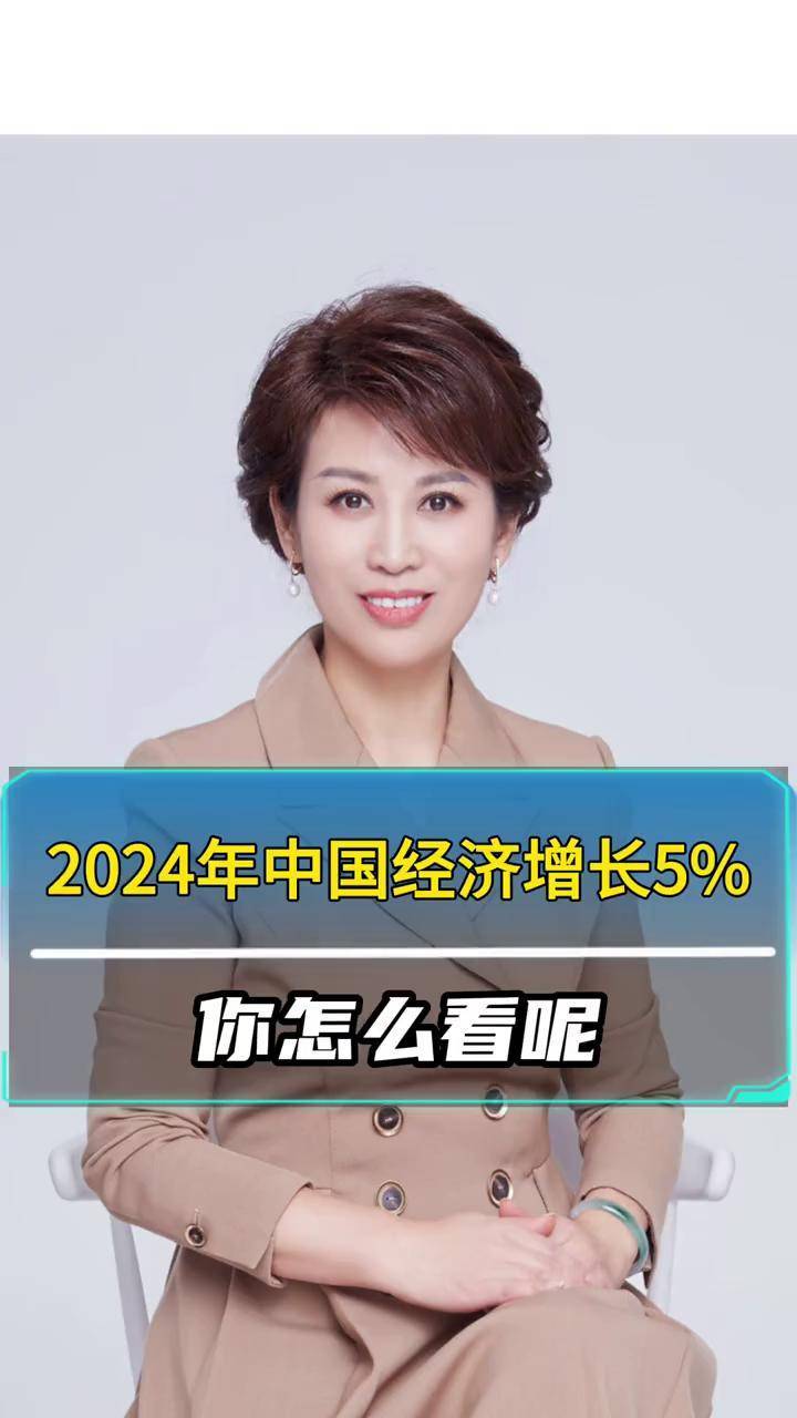 2024 年斯经济增长 5%