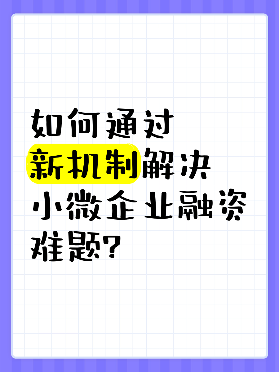 普惠小微贷款延续高增长 各地专班精准破解企业融资个性化难题