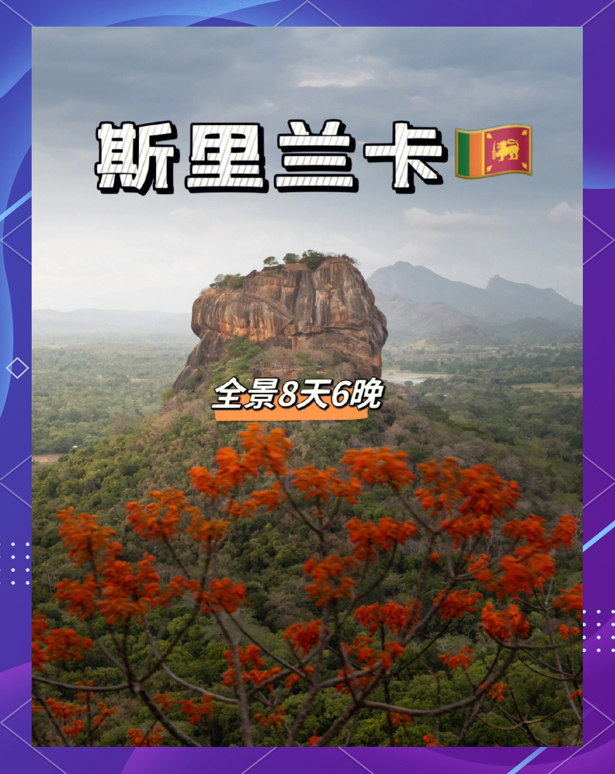 斯里兰卡拟推新规促进冒险旅游发展