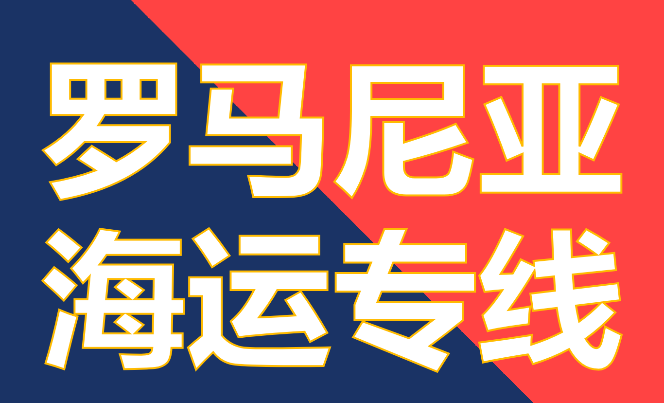2024年罗马尼亚港口海运货物装卸总量5955万吨，同比下降14%