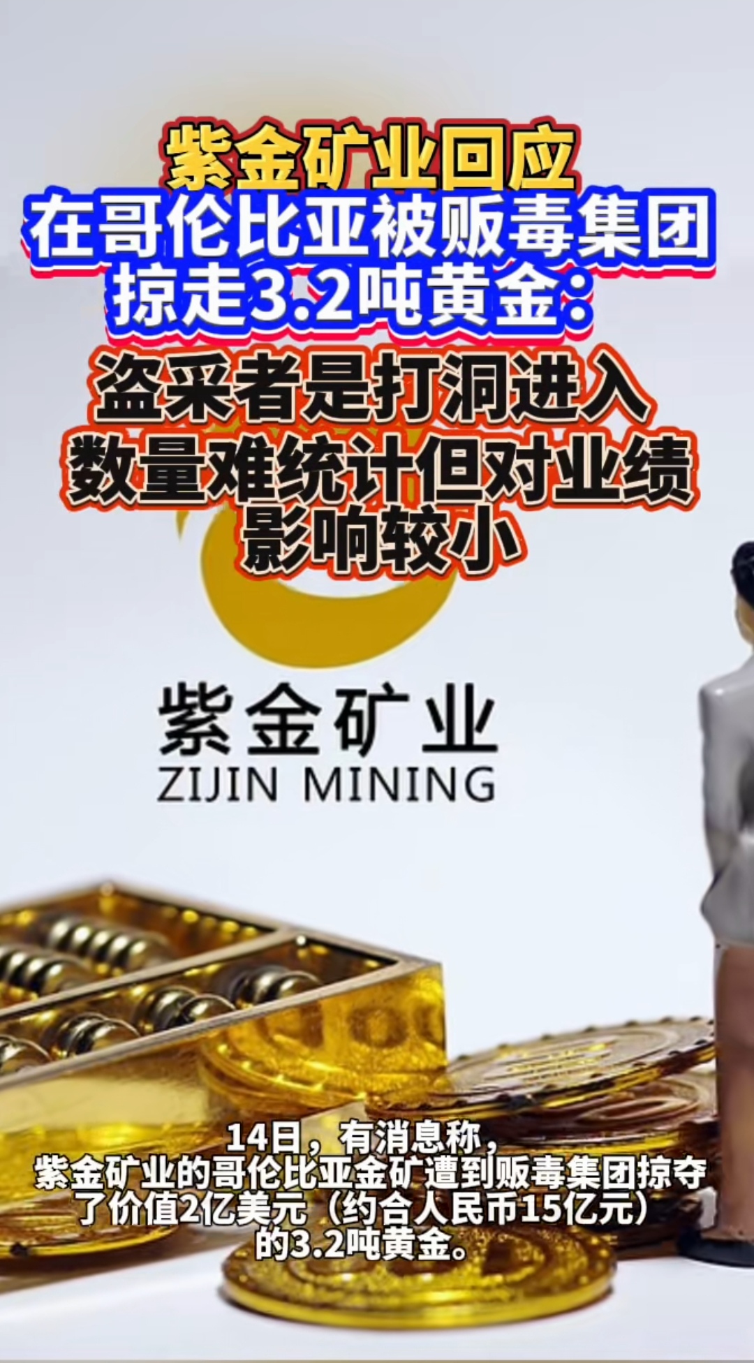 紫金矿业：海外项目开发无果遭抛售，去年锂产量“挂零”，高负债下推百亿分红