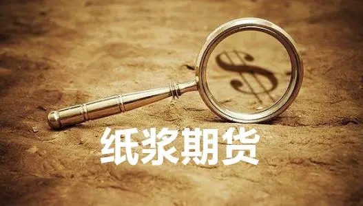 4月9日纸浆期货持仓龙虎榜分析：多方离场情绪弱于空方