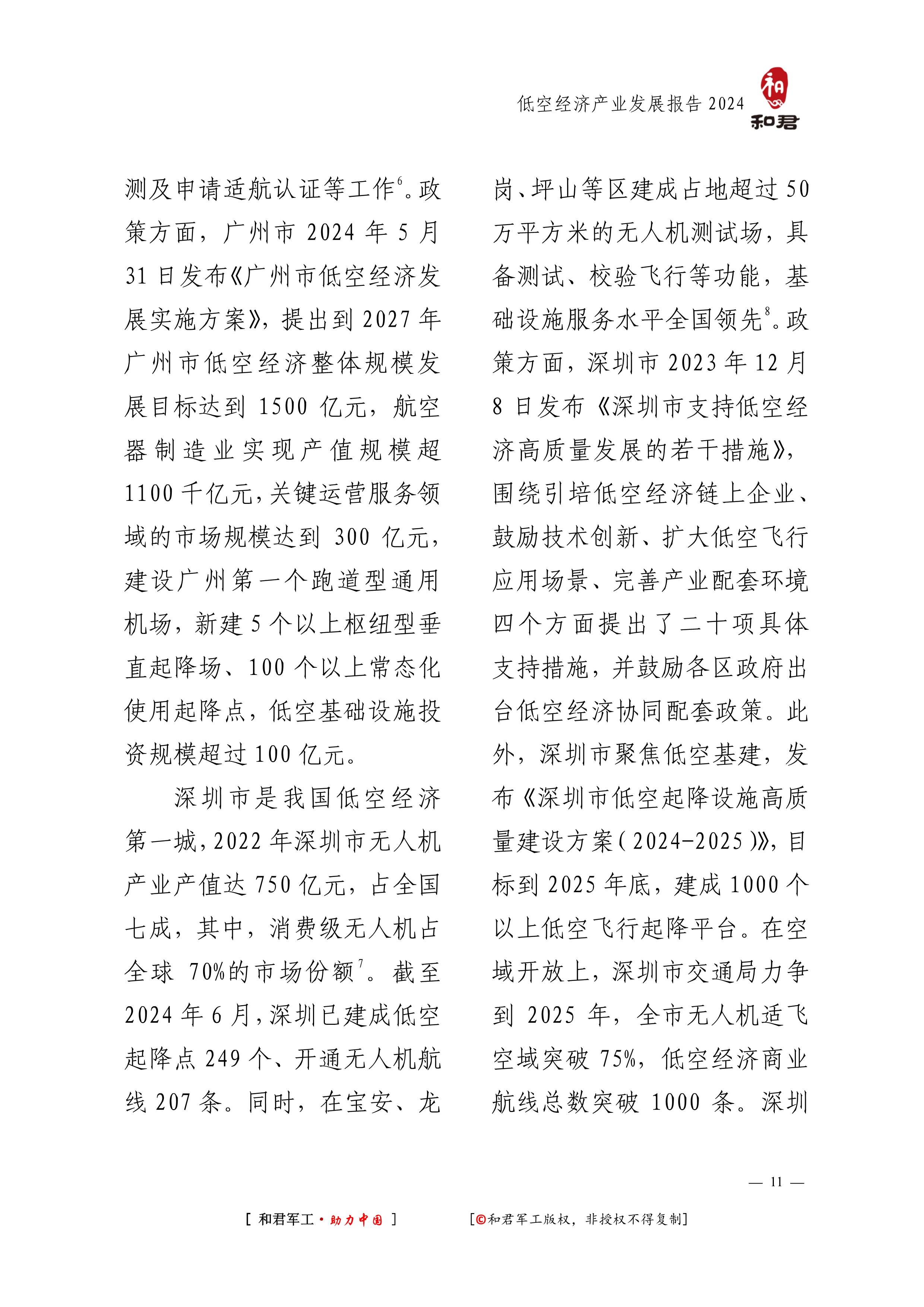 【机会挖掘】机构：低空经济有望成为万亿级新赛道