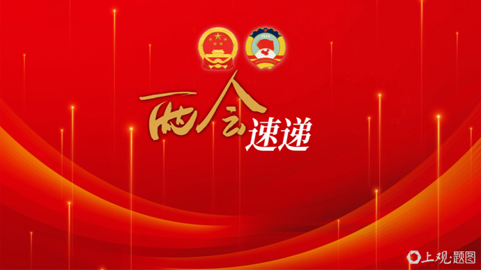十四届全国人大三次会议在京闭幕