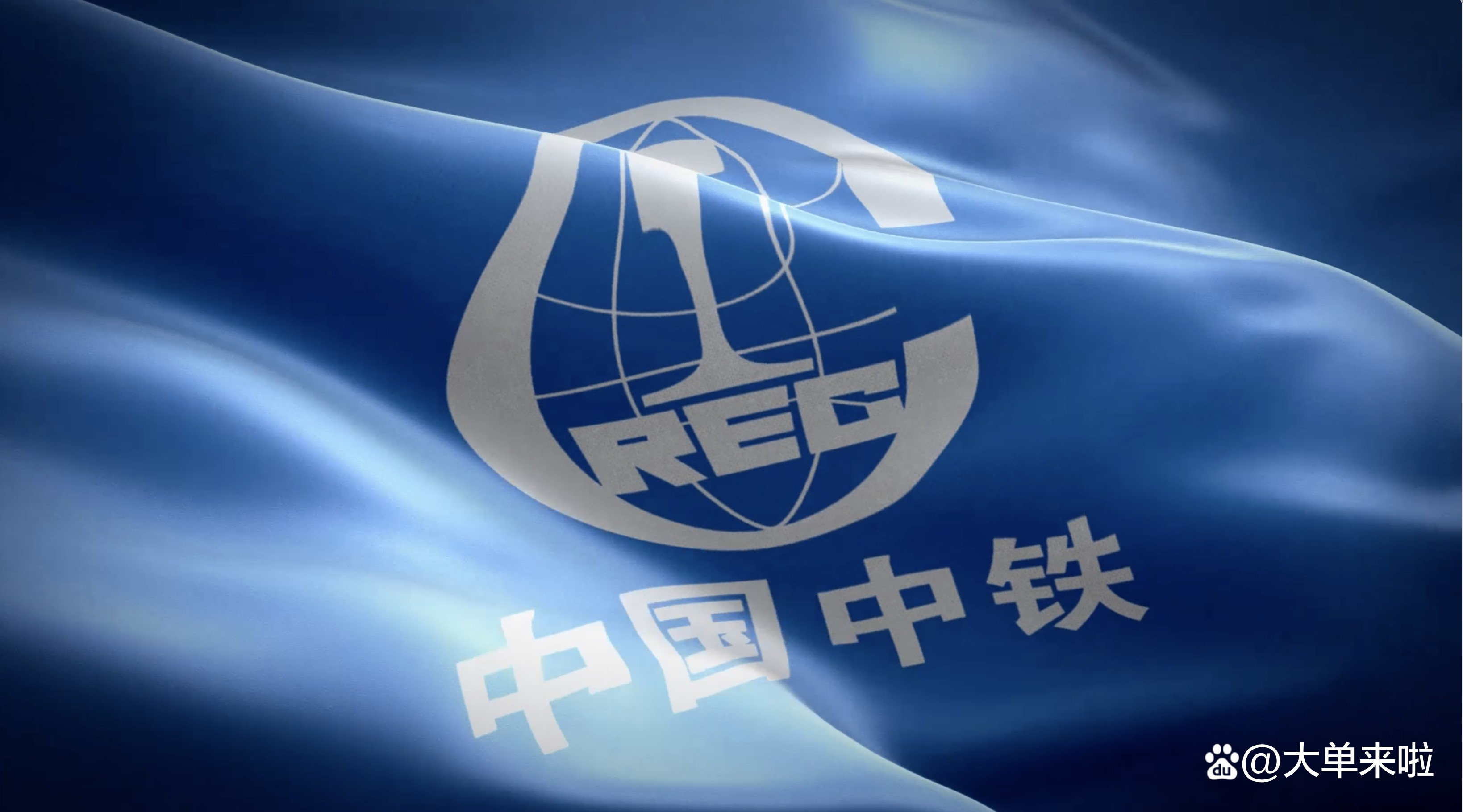 中国中铁：获不超16亿元股票回购专项贷款