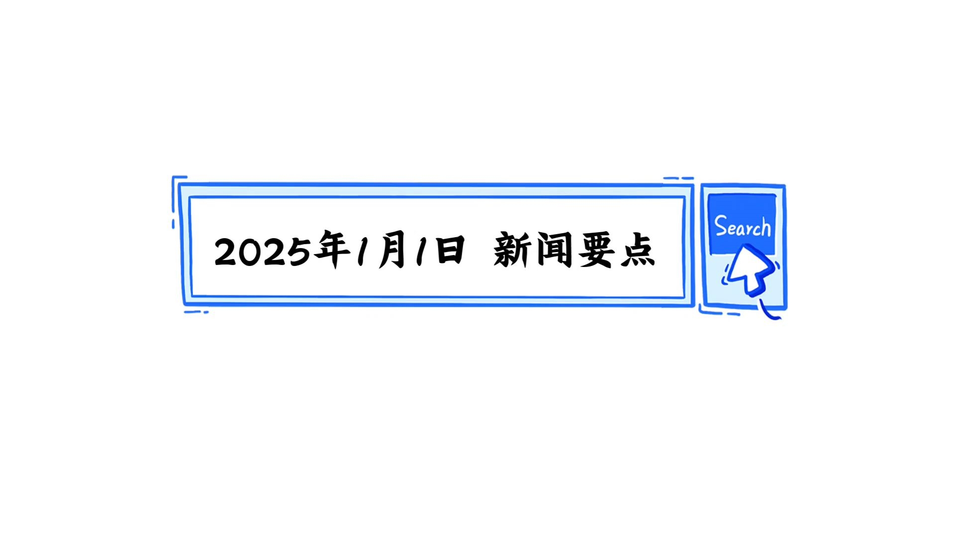 《2025年数字社会发展工作要点》印发