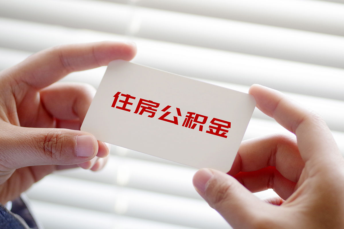 吉林市：优化住房公积金使用政策 支持多子女家庭贷款购房