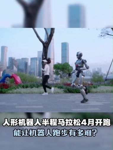 机器人马拉松，明日开跑