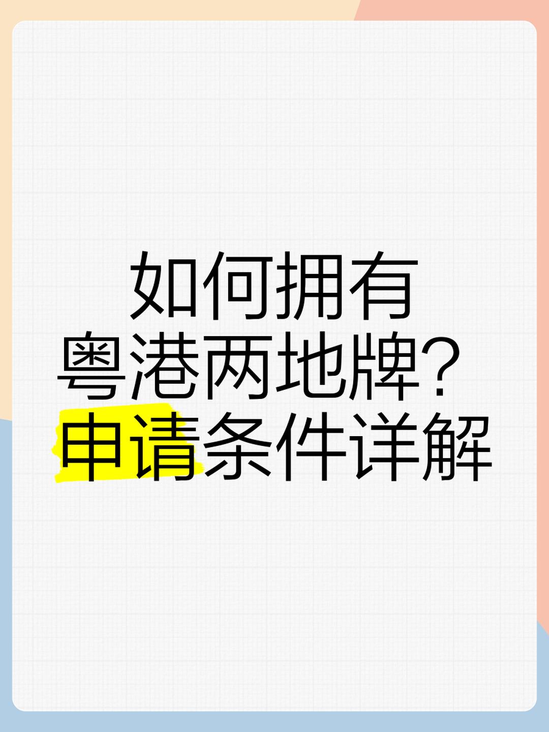 粤港澳两地牌全面取消？申请门槛大跳水？官方回应：消息不实