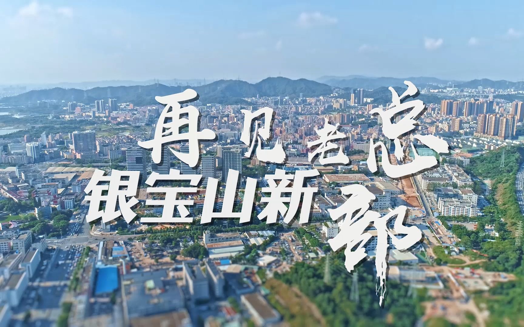 银宝山新：公司生产经营活动在有序开展