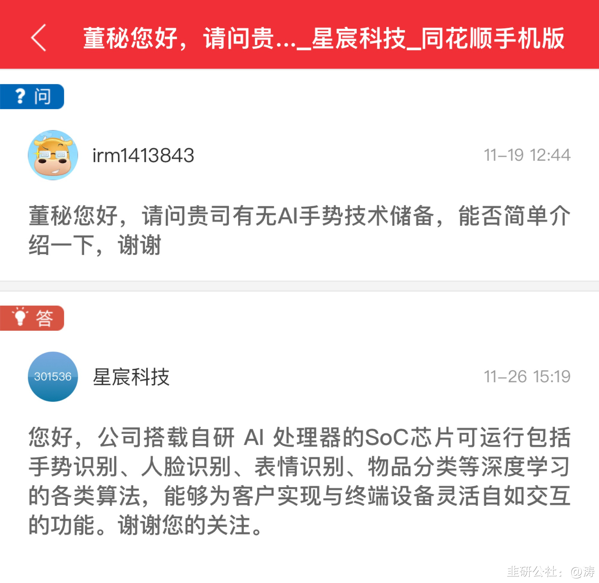 星宸科技：适用于运动及智能穿戴场景的先进制程SoC芯片预计下半年投片