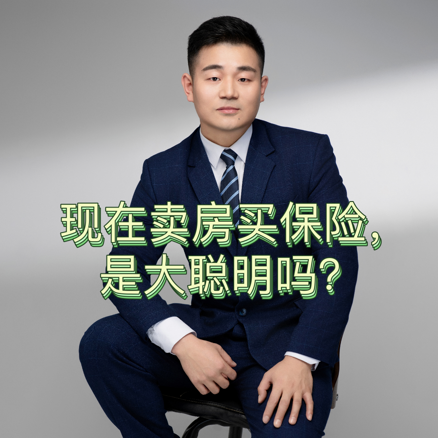 如何更聪明地卖保险