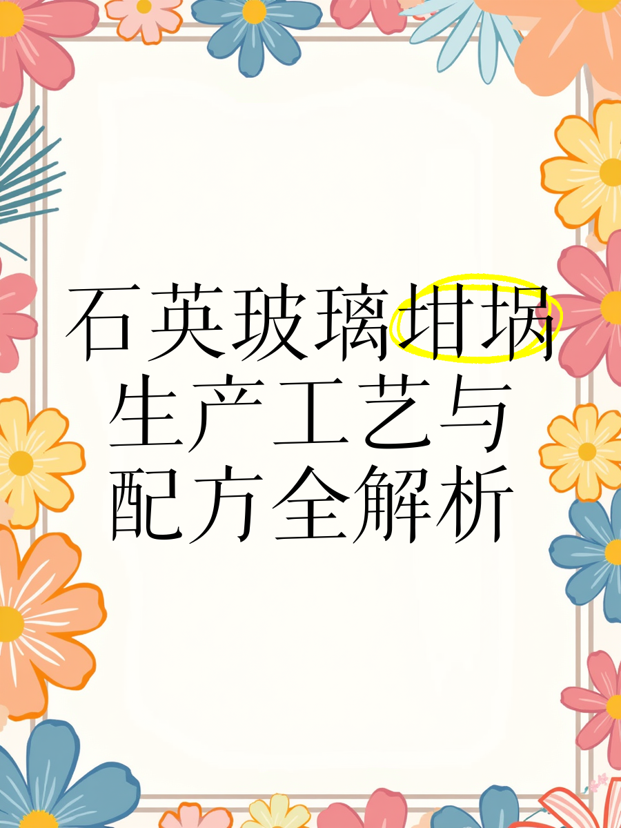 欧晶科技：公司半导体石英坩埚是战略布局的重要方向之一
