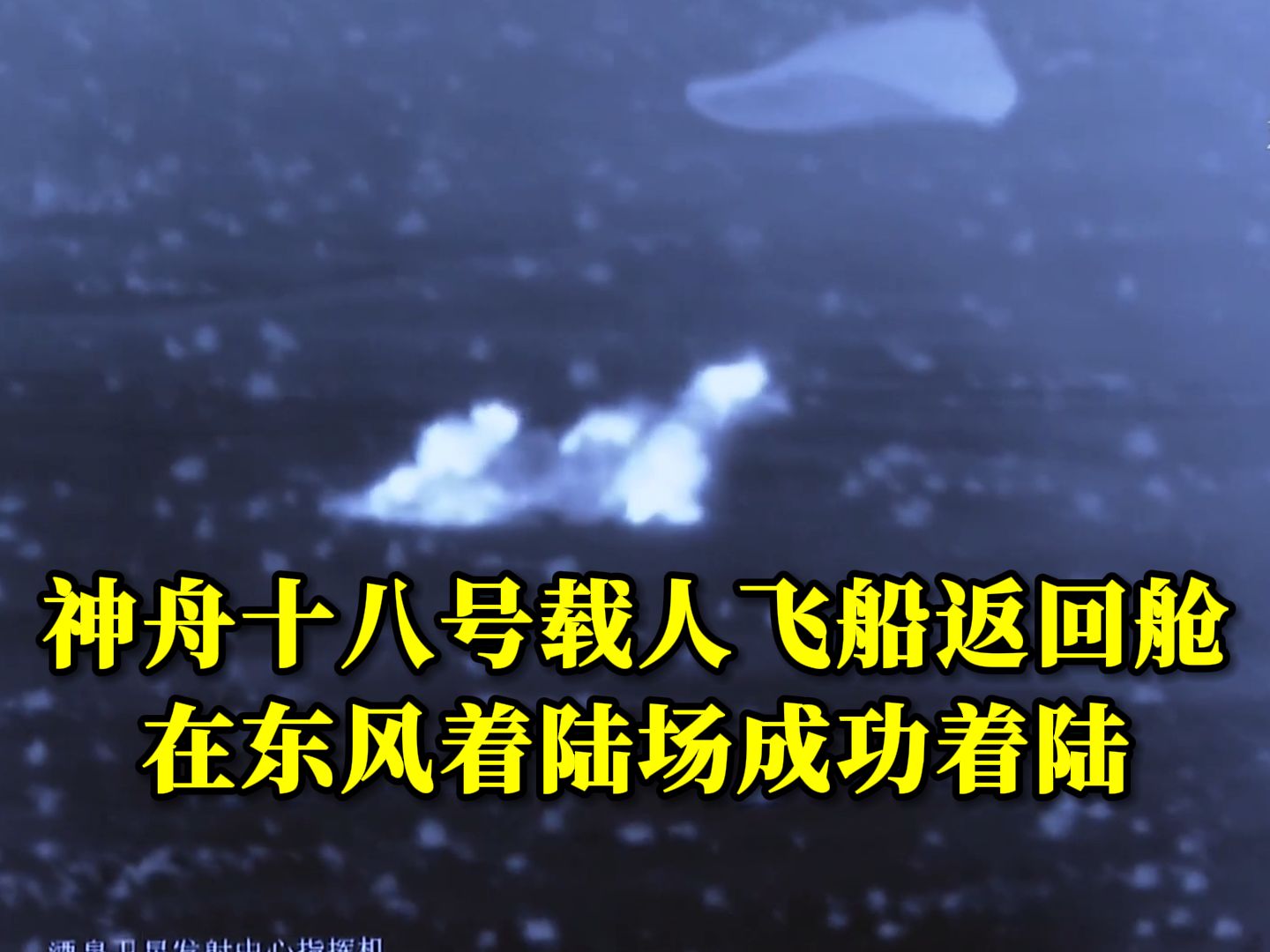 东风着陆场完成最后一次全系统综合演练 准备就绪迎接神十九航天员回家